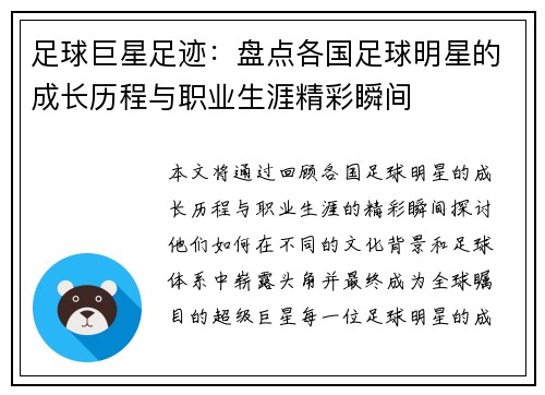 足球巨星足迹：盘点各国足球明星的成长历程与职业生涯精彩瞬间