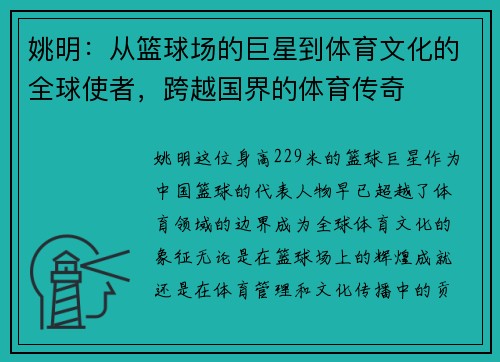 姚明：从篮球场的巨星到体育文化的全球使者，跨越国界的体育传奇