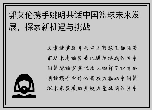 郭艾伦携手姚明共话中国篮球未来发展，探索新机遇与挑战