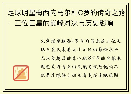 足球明星梅西内马尔和C罗的传奇之路：三位巨星的巅峰对决与历史影响