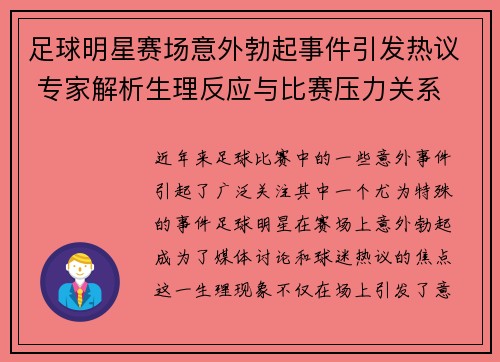 足球明星赛场意外勃起事件引发热议 专家解析生理反应与比赛压力关系