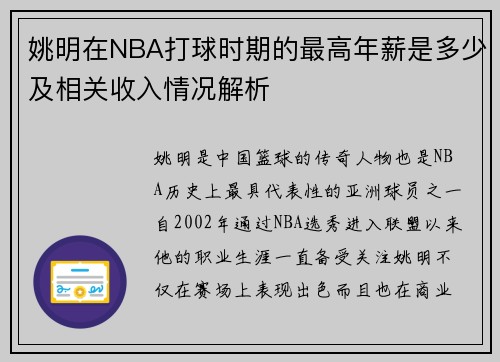 姚明在NBA打球时期的最高年薪是多少及相关收入情况解析