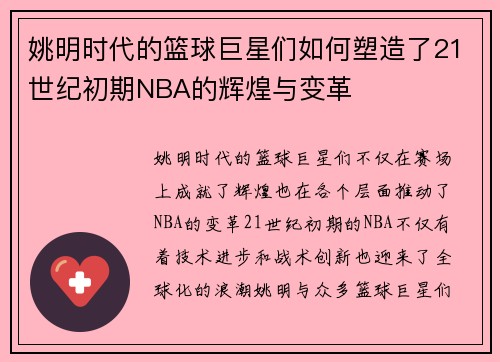 姚明时代的篮球巨星们如何塑造了21世纪初期NBA的辉煌与变革